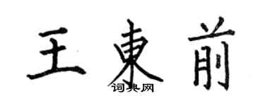 何伯昌王东前楷书个性签名怎么写