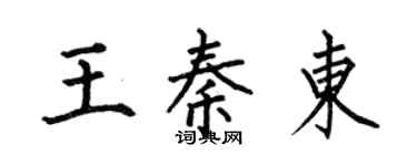 何伯昌王秦东楷书个性签名怎么写