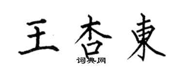 何伯昌王杏东楷书个性签名怎么写