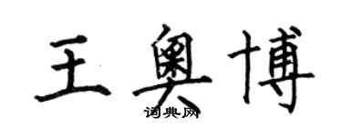 何伯昌王奥博楷书个性签名怎么写