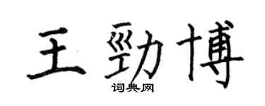 何伯昌王劲博楷书个性签名怎么写