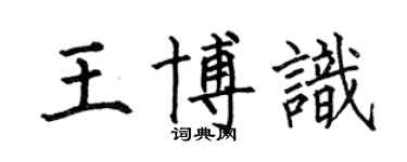 何伯昌王博识楷书个性签名怎么写