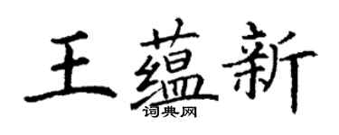 丁谦王蕴新楷书个性签名怎么写
