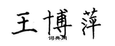 何伯昌王博萍楷书个性签名怎么写