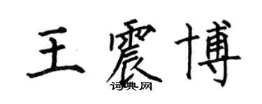 何伯昌王震博楷书个性签名怎么写