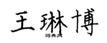 何伯昌王琳博楷书个性签名怎么写