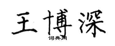 何伯昌王博深楷书个性签名怎么写