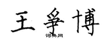 何伯昌王争博楷书个性签名怎么写