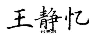 丁谦王静忆楷书个性签名怎么写