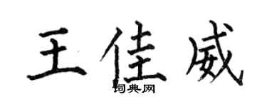 何伯昌王佳威楷书个性签名怎么写
