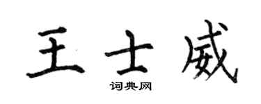 何伯昌王士威楷书个性签名怎么写