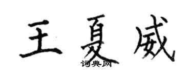 何伯昌王夏威楷书个性签名怎么写