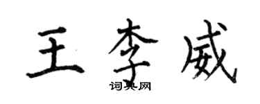 何伯昌王李威楷书个性签名怎么写