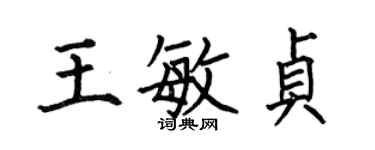 何伯昌王敏贞楷书个性签名怎么写