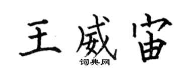 何伯昌王威宙楷书个性签名怎么写
