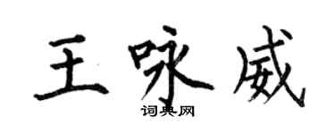 何伯昌王咏威楷书个性签名怎么写