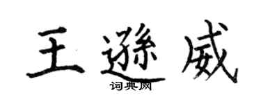 何伯昌王逊威楷书个性签名怎么写