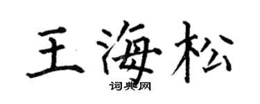 何伯昌王海松楷书个性签名怎么写