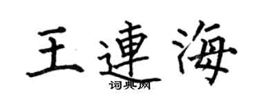 何伯昌王连海楷书个性签名怎么写