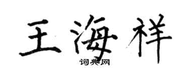 何伯昌王海祥楷书个性签名怎么写