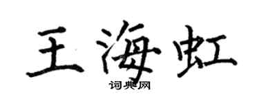 何伯昌王海虹楷书个性签名怎么写
