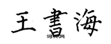 何伯昌王书海楷书个性签名怎么写