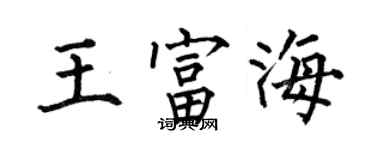 何伯昌王富海楷书个性签名怎么写
