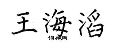 何伯昌王海滔楷书个性签名怎么写