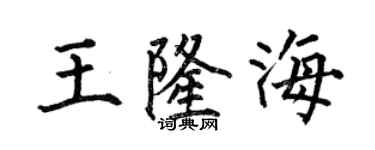 何伯昌王隆海楷书个性签名怎么写