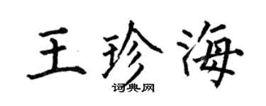 何伯昌王珍海楷书个性签名怎么写
