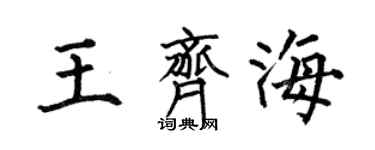 何伯昌王齐海楷书个性签名怎么写