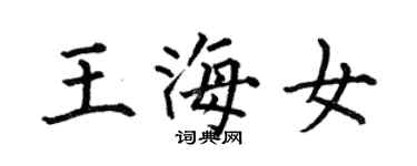 何伯昌王海女楷书个性签名怎么写