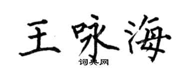 何伯昌王咏海楷书个性签名怎么写
