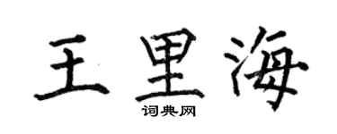 何伯昌王里海楷书个性签名怎么写