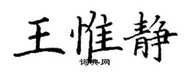 丁谦王惟静楷书个性签名怎么写
