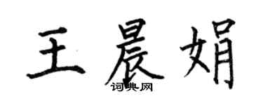 何伯昌王晨娟楷书个性签名怎么写