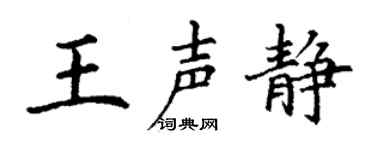 丁谦王声静楷书个性签名怎么写