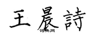 何伯昌王晨诗楷书个性签名怎么写
