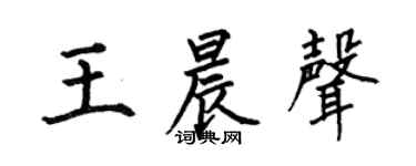何伯昌王晨声楷书个性签名怎么写