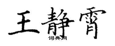 丁谦王静霄楷书个性签名怎么写