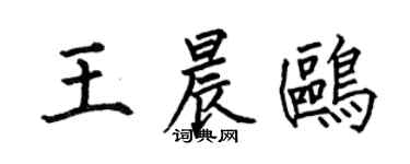 何伯昌王晨鸥楷书个性签名怎么写