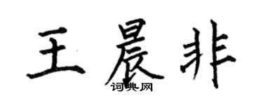 何伯昌王晨非楷书个性签名怎么写