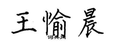 何伯昌王愉晨楷书个性签名怎么写
