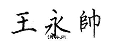 何伯昌王永帅楷书个性签名怎么写