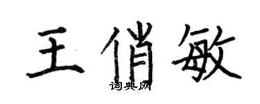 何伯昌王俏敏楷书个性签名怎么写