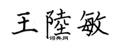 何伯昌王陆敏楷书个性签名怎么写