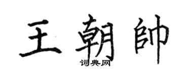 何伯昌王朝帅楷书个性签名怎么写