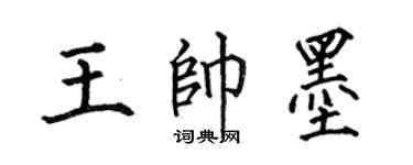 何伯昌王帅墨楷书个性签名怎么写