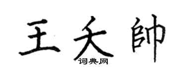 何伯昌王夭帅楷书个性签名怎么写