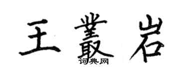 何伯昌王丛岩楷书个性签名怎么写